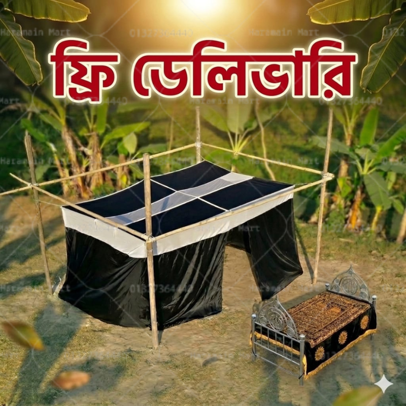 মুরদা মশারি ও খাটিয়া গিলাাফ  ( আজকের জন্য ফ্রি ডেলিভারি )
